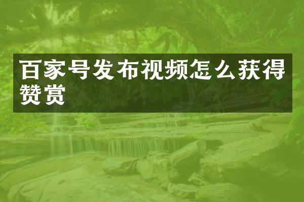 百家号发布视频怎么获得赞赏
