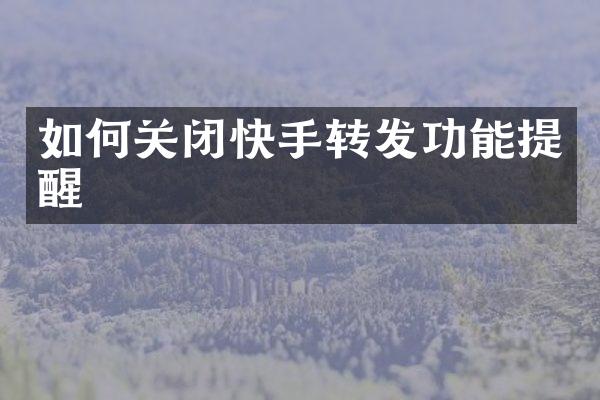 如何关闭快手转发功能提醒