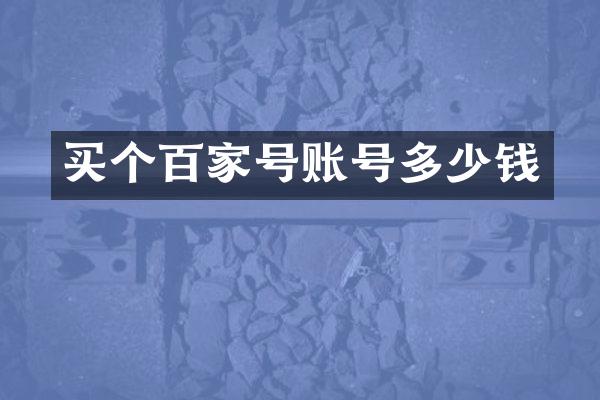 买个百家号账号多少钱