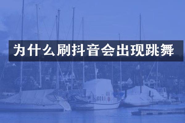 为什么刷抖音会出现跳舞