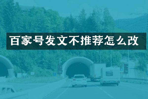 百家号发文不推荐怎么改