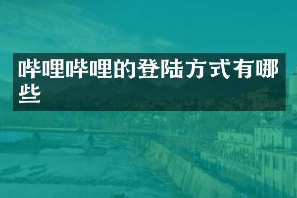 哔哩哔哩的登陆方式有哪些
