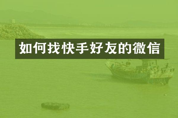 如何找快手好友的微信