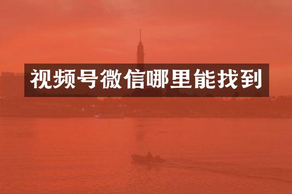 视频号微信哪里能找到