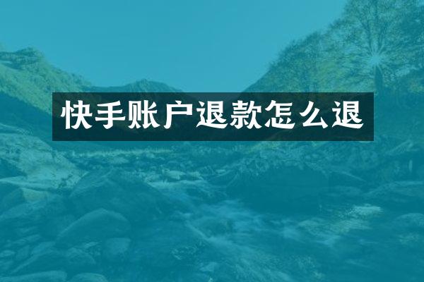 快手账户退款怎么退