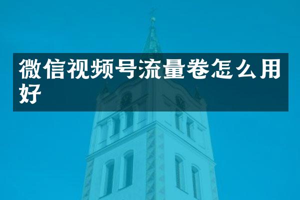 微信视频号流量卷怎么用好