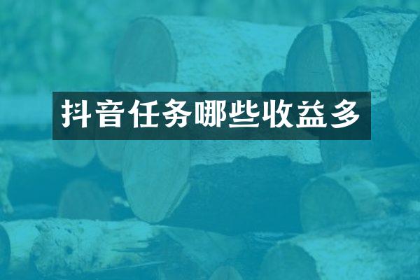 抖音任务哪些收益多