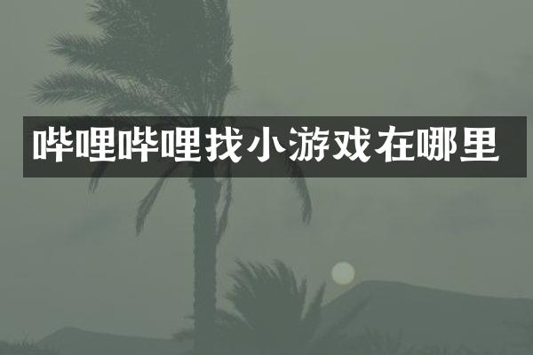 哔哩哔哩游戏在哪里