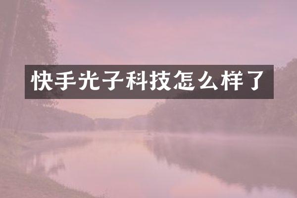 快手光子科技怎么样了