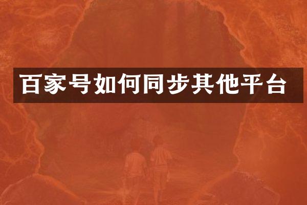 百家号如何同步其他平台