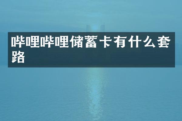 哔哩哔哩储蓄卡有什么套路