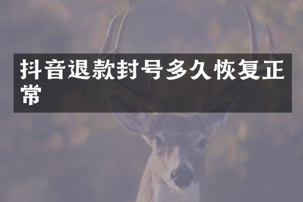 抖音退款封号多久恢复正常