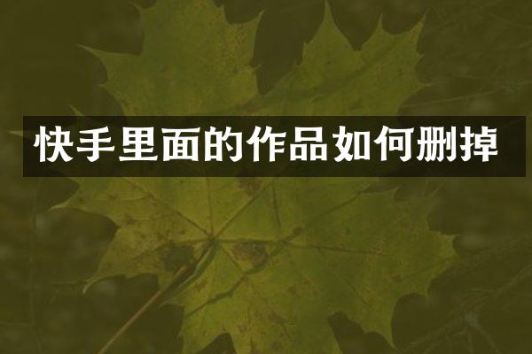 快手里面的作品如何删掉
