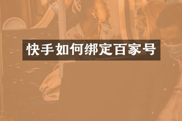 快手如何绑定百家号