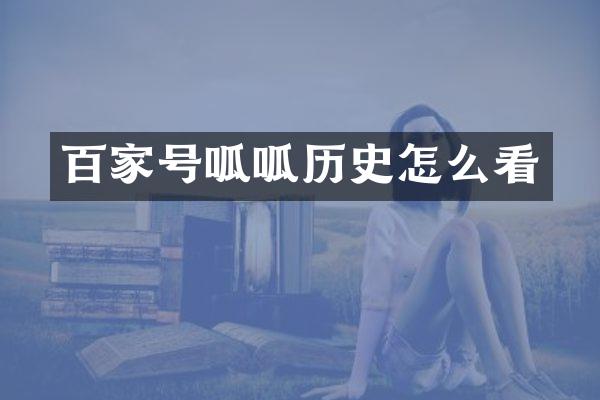 百家号呱呱历史怎么看