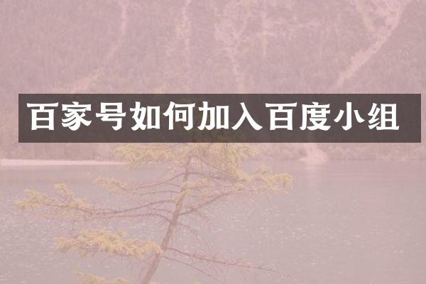 百家号如何加入百度小组