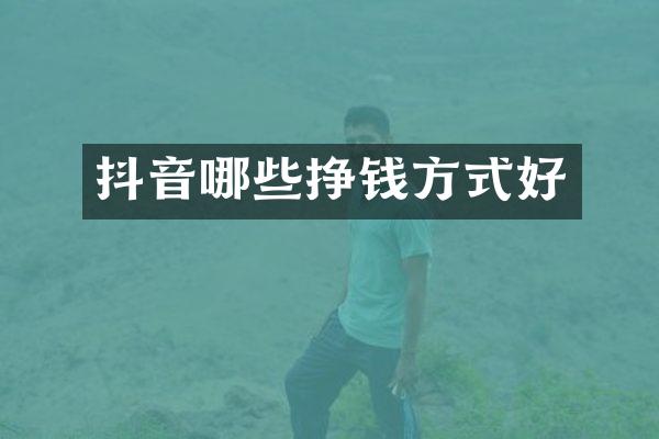 抖音哪些挣钱方式好