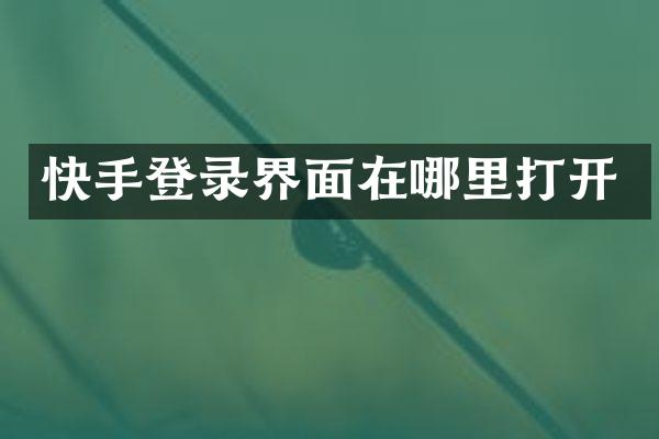 快手登录界面在哪里打开