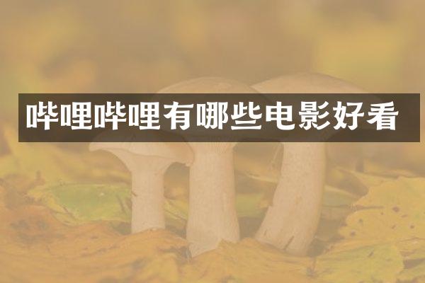 哔哩哔哩有哪些电影好看