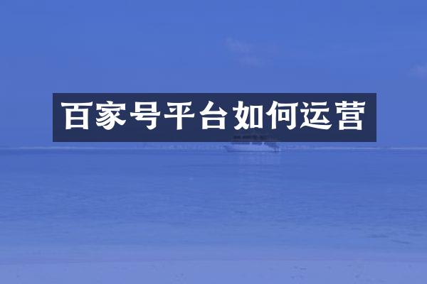 百家号平台如何运营