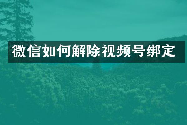 微信如何解除视频号绑定