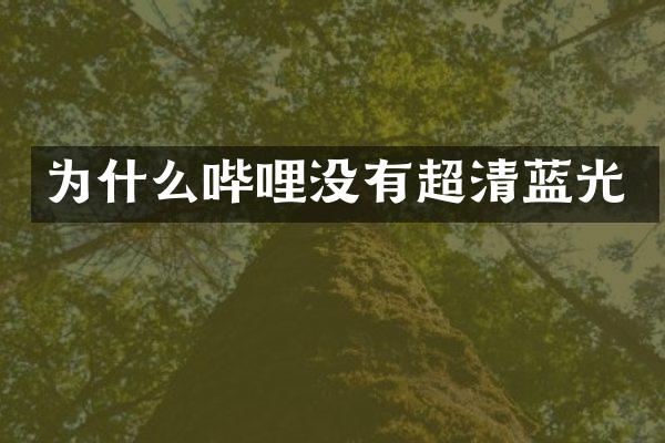 为什么哔哩没有超清蓝光
