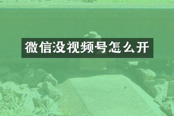微信没视频号怎么开