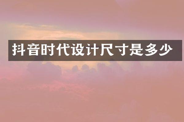 抖音时代设计尺寸是多少