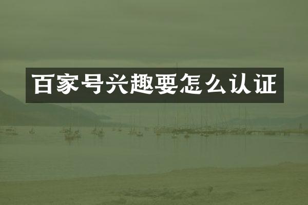 百家号兴趣要怎么认证