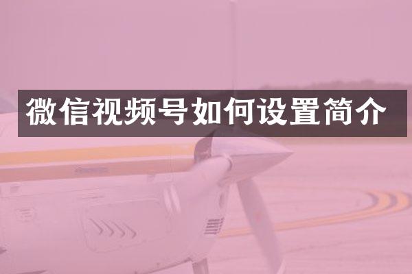 微信视频号如何设置简介