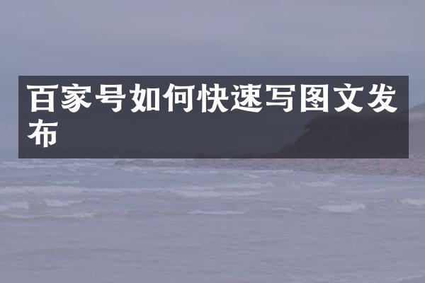 百家号如何快速写图文发布