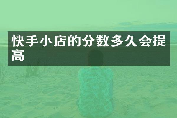 快手小店的分数多久会提高