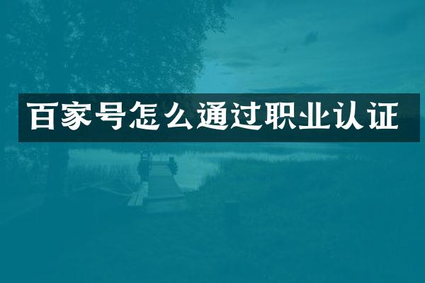 百家号怎么通过职业认证