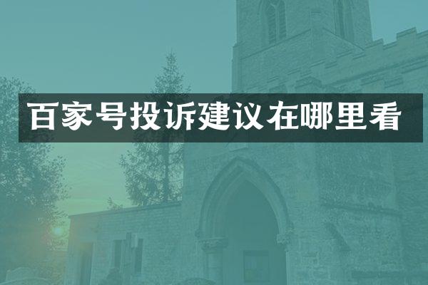百家号投诉建议在哪里看
