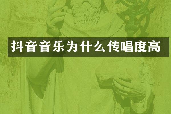抖音音乐为什么传唱度高