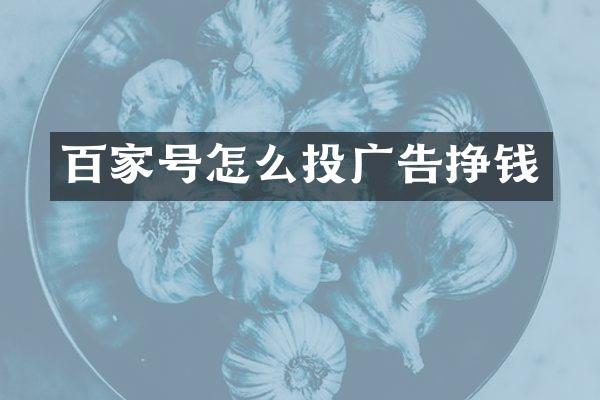 百家号怎么投广告挣钱