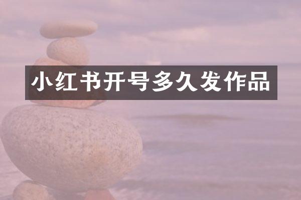 小红书开号多久发作品