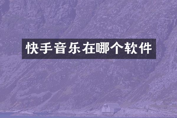 快手音乐在哪个软件
