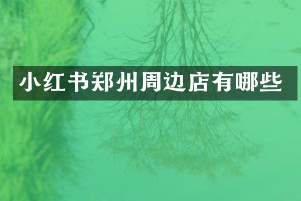 小红书郑州周边店有哪些