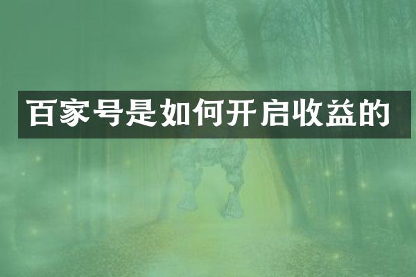 百家号是如何开启收益的