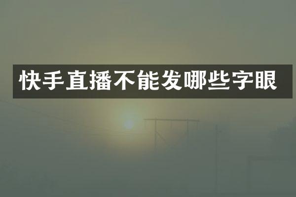快手直播不能发哪些字眼