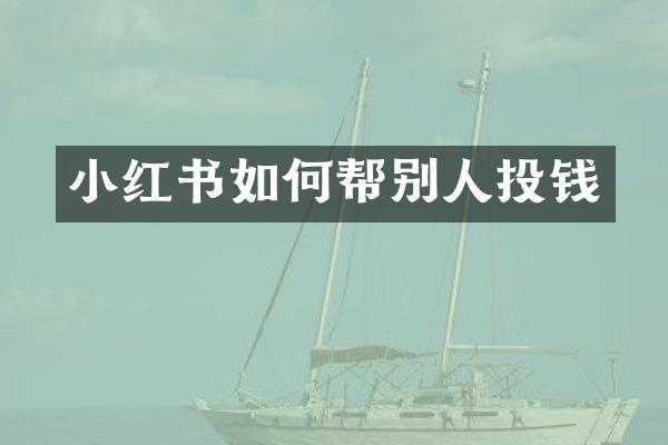 小红书如何帮别人投钱