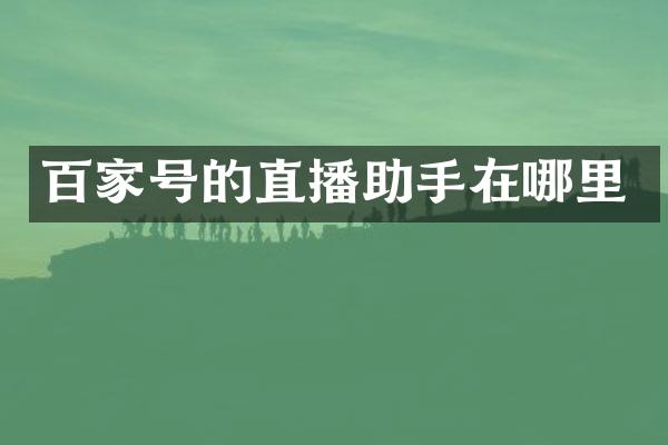 百家号的直播助手在哪里