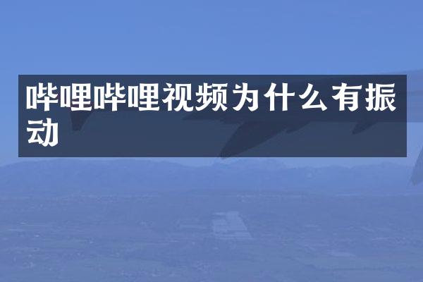 哔哩哔哩视频为什么有振动