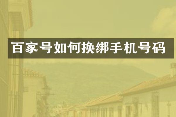 百家号如何换绑手机号码