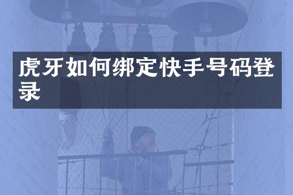 虎牙如何绑定快手号码登录