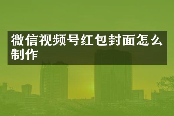 微信视频号红包封面怎么制作