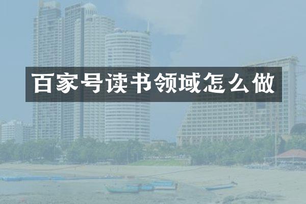 百家号读书领域怎么做