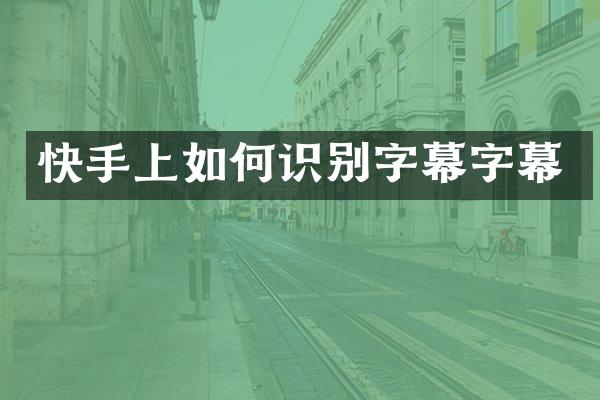 快手上如何识别字幕字幕