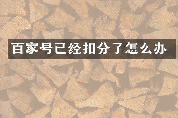 百家号已经扣分了怎么办